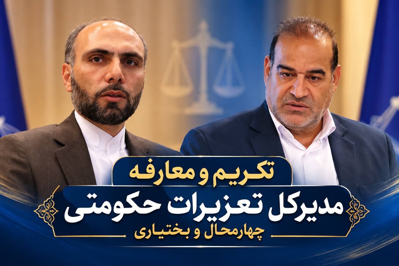تکریم و معارفه مدیرکل تعزیرات حکومتی چهارمحال و بختیاری