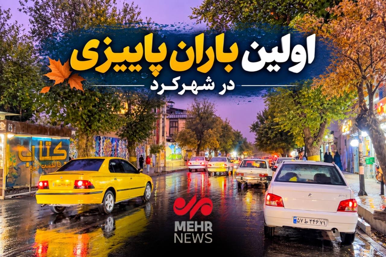 اولین باران پاییزی در شهرکرد