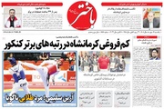 صفحه اول روزنامه‌های کرمانشاه یکشنبه دوازدهم مهر ماه