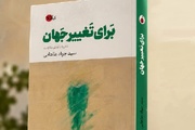 «برای تغییر جهان» به سراغ ریشه‌های مقاومت در دل اندیشه رفته است