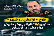 دستگیری ۱۷۸ قاچاقچی و خرده‌فروش مواد مخدر در لرستان