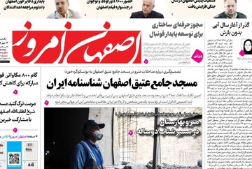 صفحه نخست روزنامه‌های اصفهان یکشنبه ۱۲ مهر