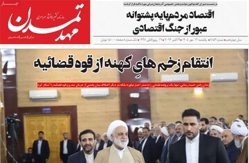 صفحه نخست روزنامه‌های آذربایجان شرقی ۱۲ مهرماه ۱۴۰۵