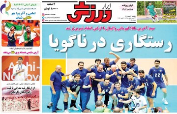 روزنامه‌های ورزشی یکشنبه ۱۲ مهر ۱۴۰۵