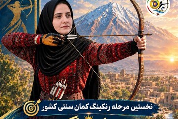 نخستین طلای بانوان سیستان و بلوچستان در کمان سنتی کشور ثبت شد