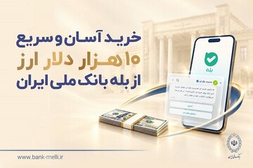 خرید آسان و سریع ۱۰ هزار دلار ارز از «بله» بانک ملی؛ لیست شعب منتخب