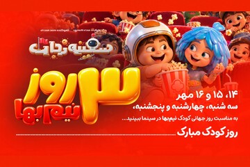 «سفینه نجات» سه روز نیم‌بها شد؛ برگزاری جشنواره‌ «فضانوردان کوچک»