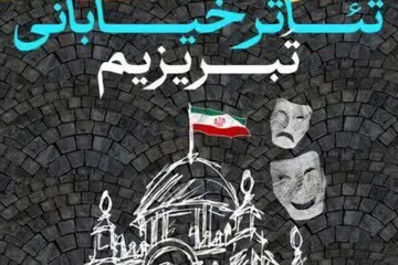 اسامی نمایش‌های راه‌یافته به جشنواره «تبریزیم» اعلام شد