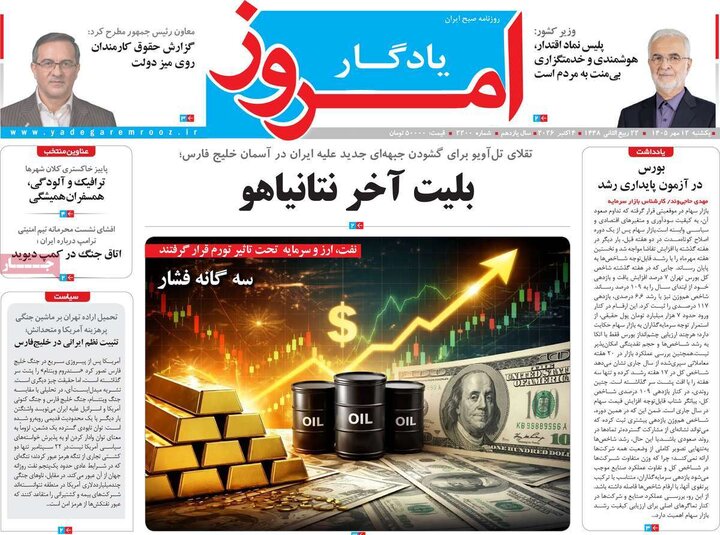 روزنامه‌های 12 مهر