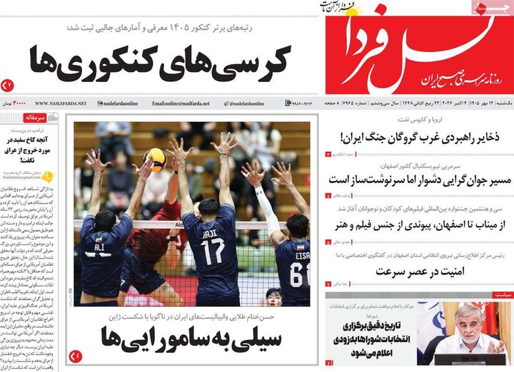 روزنامه‌های 12 مهر