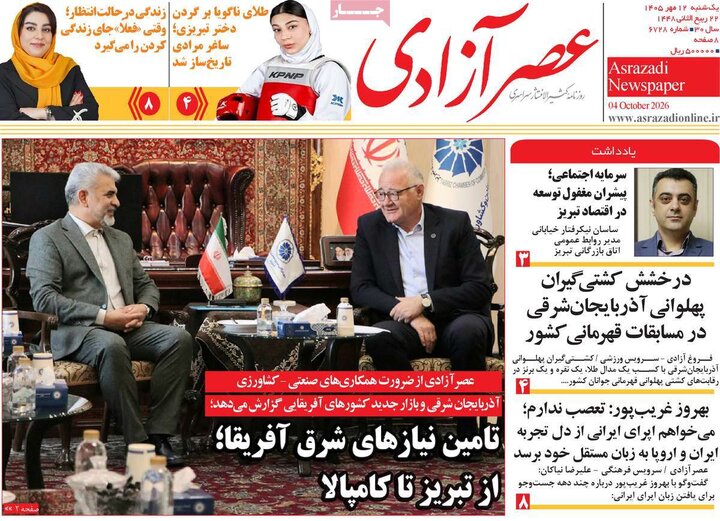 روزنامه‌های 12 مهر