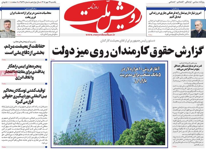 روزنامه‌های 12 مهر