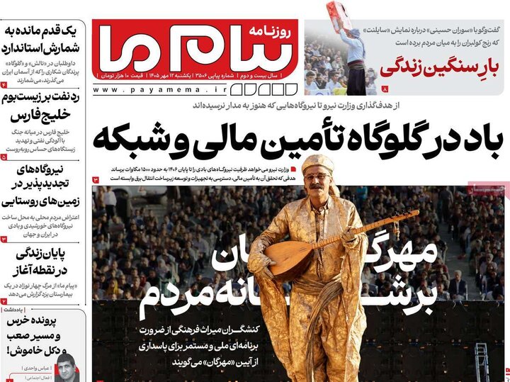 روزنامه‌های 12 مهر