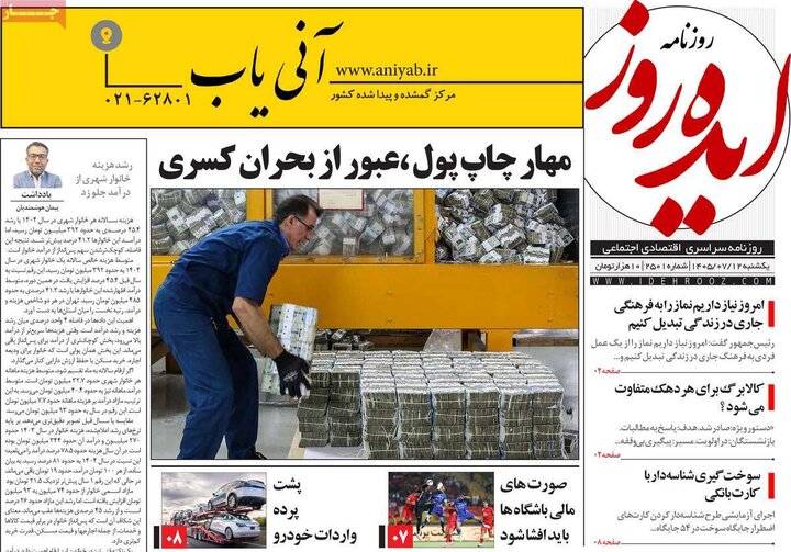 روزنامه‌های 12 مهر