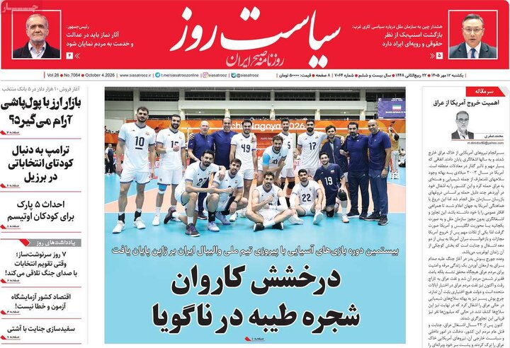 روزنامه‌های 12 مهر