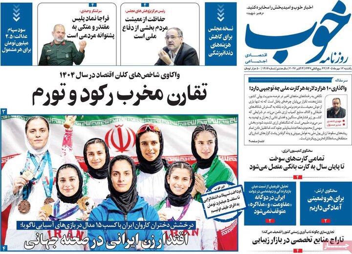 روزنامه‌های 12 مهر