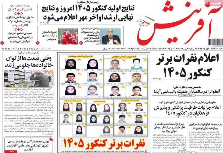 روزنامه‌های 12 مهر