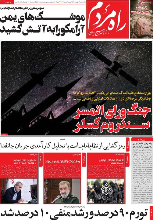 روزنامه‌های 12 مهر