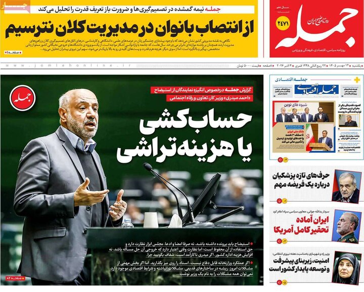 روزنامه‌های 12 مهر