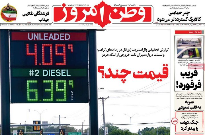 روزنامه‌های 12 مهر