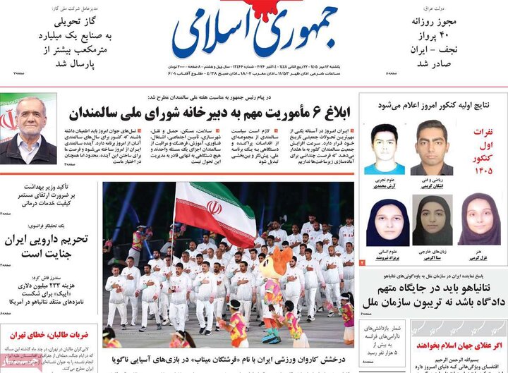روزنامه‌های 12 مهر
