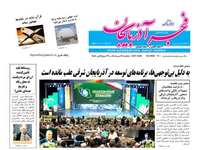 صفحه نخست روزنامه‌های آذربایجان شرقی ۱۲ مهرماه ۱۴۰۵