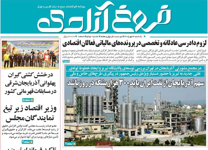 صفحه نخست روزنامه‌های آذربایجان شرقی ۱۲ مهرماه ۱۴۰۵