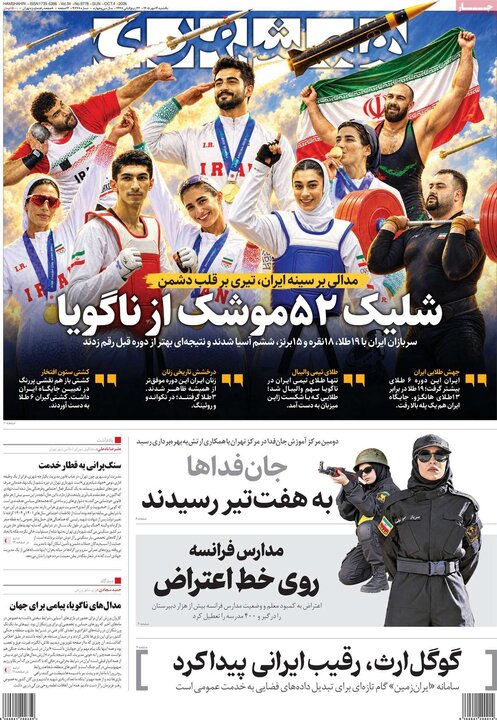روزنامه‌های 12 مهر
