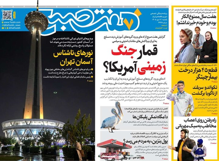 روزنامه‌های 12 مهر