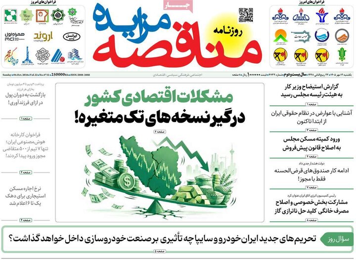 روزنامه های اقتصادی 12 مهر