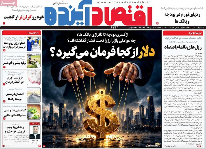 روزنامه های اقتصادی 12 مهر