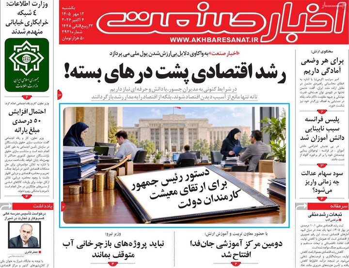 روزنامه های اقتصادی 12 مهر