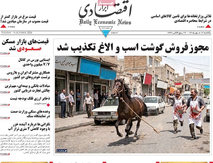 روزنامه های اقتصادی 12 مهر