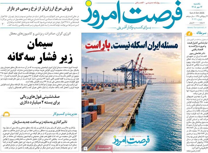روزنامه های اقتصادی 12 مهر