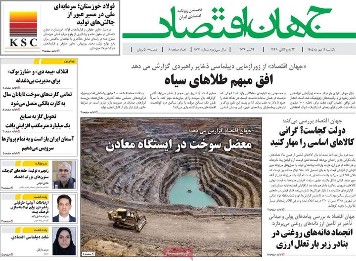 روزنامه های اقتصادی 12 مهر
