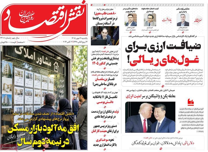 روزنامه های اقتصادی 12 مهر