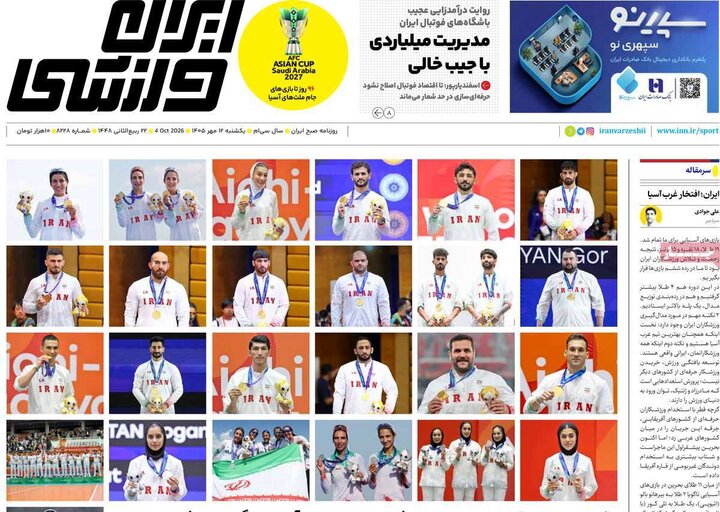 روزنامه‌های ورزشی 12 مهر