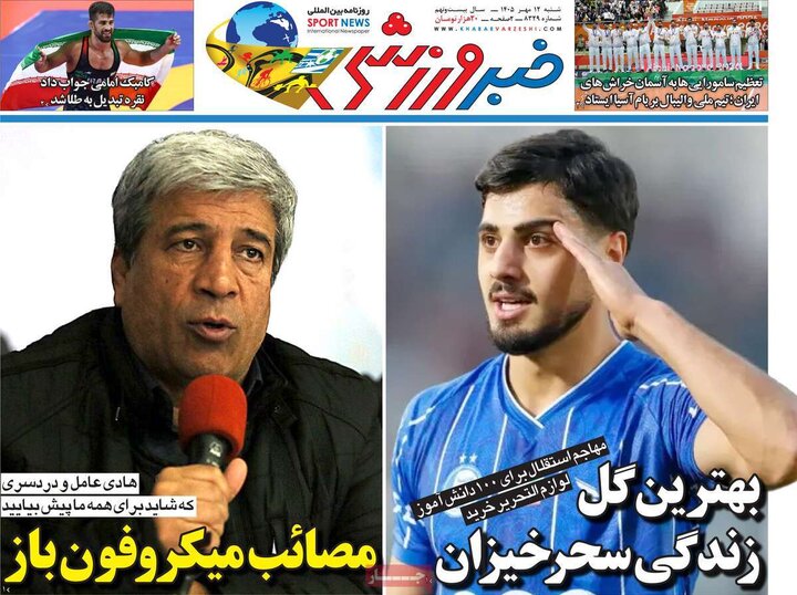 روزنامه‌های ورزشی یکشنبه ۱۲ مهر ۱۴۰۵