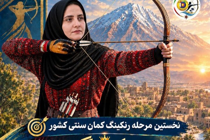 نخستین طلای بانوان سیستان و بلوچستان در کمان سنتی کشور ثبت شد