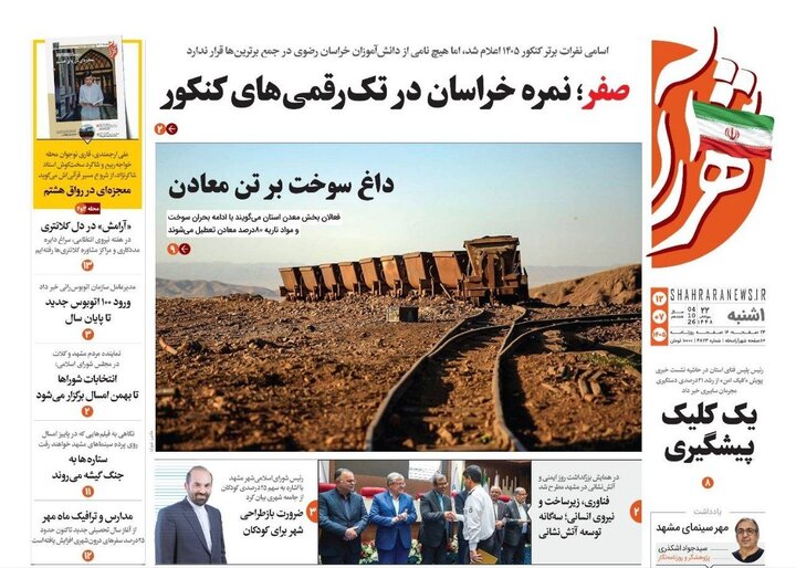 صفحه نخست روزنامه های خراسان رضوی یکشنبه ۱۲ مهرماه