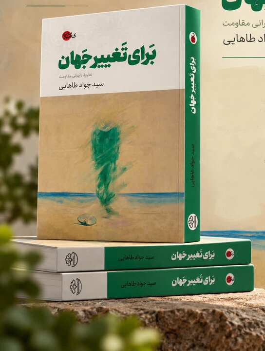 «برای تغییر جهان» به سراغ ریشههای مقاومت در دل اندیشه رفته است