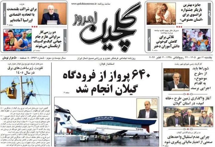 صفحه اول روزنامه های استان گیلان