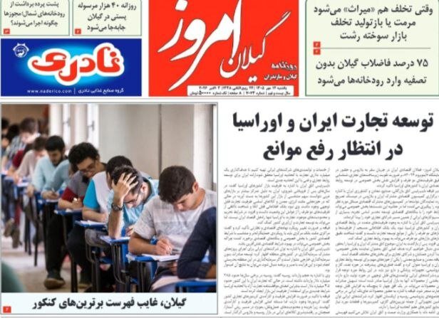 صفحه اول روزنامه های استان گیلان