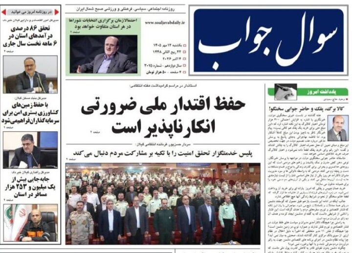 صفحه اول روزنامه های استان گیلان ۱۲ مهر ۱۴۰۵ صفحه اول روزنامه های استان گیلان ۱۲ مهر ۱۴۰۵