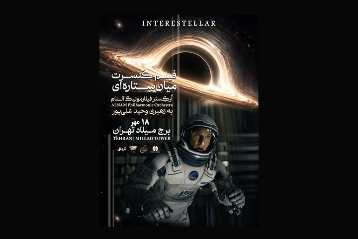 ماجرای اجرای دوباره «میان ستاره‌ای» در برج میلاد چیست؟