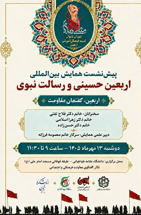 ارائه مقالاتی از کشورهای مختلف در نشست اربعین، گفتمان مقاومت