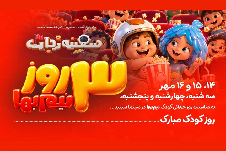 «سفینه نجات» سه روز نیمبها شد؛ برگزاری جشنواره «فضانوردان کوچک» «سفینه نجات» سه روز نیمبها شد؛ برگزاری جشنواره «فضانوردان کوچک»