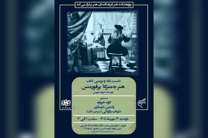 کتاب «هنر به‌منزله پرفورمنس» نقد می‌شود
