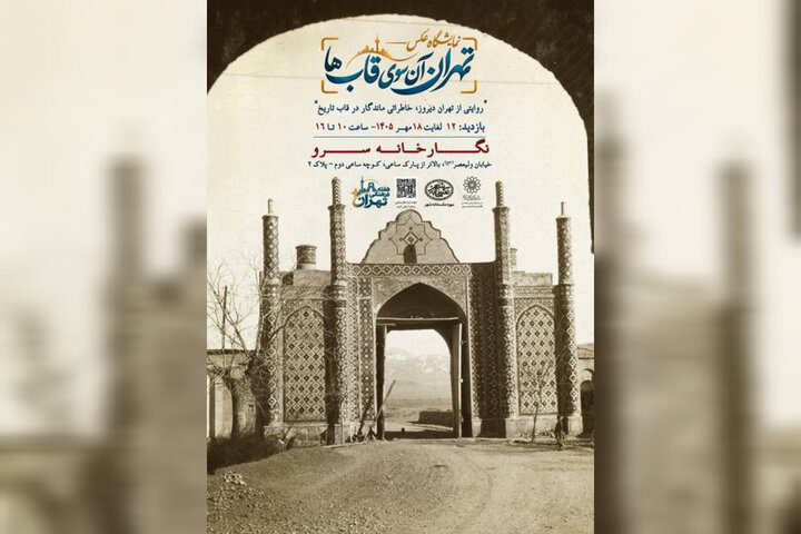 «تهران، آنسوی قابها» به سرو رسید «تهران، آنسوی قابها» به سرو رسید