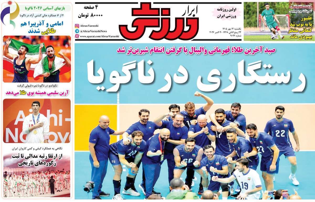 روزنامه‌های ورزشی یکشنبه ۱۲ مهر ۱۴۰۵